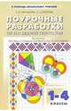 Поурочные разработки по наглядной геометрии: 1-4 классы, Жильцова Т. В. 