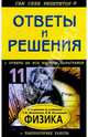 Физика: 11 класс. Подробный разбор заданий из учебника Мякишева, Буховцева., Кузнецова А.В. 