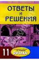 Подробный разбор заданий из учебника "Физика. 11 класс" автора C. В. Громова, Борисов Сергей 