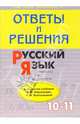 Русский язык: 10-11 класс: Подроб. разбор заданий из учеб. авторов: А.И. Власенков, Л.М. Рыбченкова, Барсукова Надежда Витальевна 