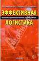 Эффективная логистика, Миротин Леонид Борисович, Ташбаев Ырысбек Эгембердиевич 