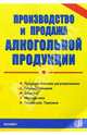 Производство и продажа алкогольной продукции, 