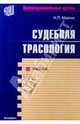 Судебная трасология: Учебник для студентов юридических вузов, Майлис Надежда 