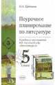 Поурочное планирование по литературе к учебнику-хрестоматии В.Я. Коровиной и др. "Литература 5", Еремина Ольга Александровна 