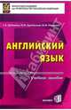 Английский язык: Пособие для вузов. - 3-е издание, исправленное и дополненное, Дубинина Галина Алексеевна, Драчинская Ирина 