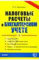 Налоговые расчеты в бухгалтерском учете: Учебно-методическое пособие, Карпенко Елена Владимировна 