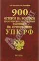 Коммент. 900 ответов на вопросы по УПК РФ, Коротков Анатолий, Тимофеев Андрей 