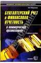 Бухгалтерский учет и финансовая отчетность в коммерческих организациях: Учебное пособие, Маренков Николай Леонидович 