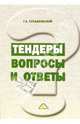 Тендеры. Вопросы и ответы, Сухадольский Георгий 