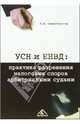 УСН и ЕНВД: Практика разрешения налоговых споров арбитражными судами, Севастьянова Т.В. 