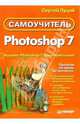 Самоучитель Photoshop 7, Луций Сергей 