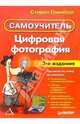Цифровая фотография. Самоучитель. - 3-е изд., Гринберг Стивен 