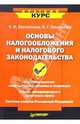 Основы налогообложения и налогового законодательства, Викторова Наталья Геннадьевна, Евстигнеев Евгений Николаевич 