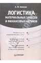 Логистика материальных запасов и финансовых активов, Зеваков Александр 