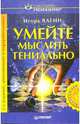 Умейте мыслить гениально, Вагин Игорь Олегович 