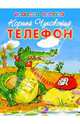 Телефон, Чуковский Корней Иванович 