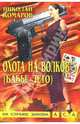 Охота на волков-3 (Бабье лето): Детективная повесть, Комаров Николай Яковлевич 