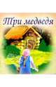 Три медведя, 