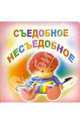 Съедобное-несъедобное, 