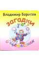Загадки о профессиях, Борисов Владимир 