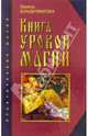 Книга уроков магии, Владимирова Наина 