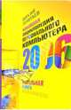 Новейшая энциклопедия персонального компьютера 2006, Леонтьев Виталий Петрович 