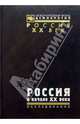 Россия в начале ХХ века, 
