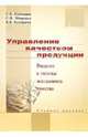 Управление качеством продукции. Введение в системы менеджмента качества: Учебное пособие, Пономарев Сергей Васильевич 