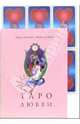 Таро Любви (книга+карты), Монтано Марио 