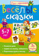 Игры с картинками. Веселые сказки. 70 развивающих игр для 5-7 лет, Екатерина Анатольевна Румянцева 