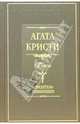 Свидетель обвинения. Пьесы, Кристи Агата 