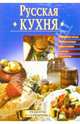 Русская кухня, 