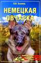 Немецкая овчарка, Зыкина Ольга 