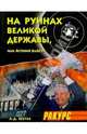 На руинах великой державы, или Агония власти. 1991-2003 годы, Шутов Анатолий 