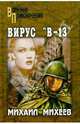 Вирус "В-13". Тайна белого пятна. Романы, Михеев Михаил Александрович 