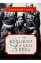 Великие загадки ХХ века, Деко Ален 