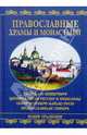 Православные храмы и монастыри, Низовский Андрей Юрьевич 
