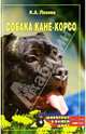 Собака кане-корсо, Ляхова Кристина Александровна 