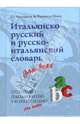 Итальянско-русский и русско-итальянский словарь для всех: 34000 слов, Мереу Мария 