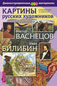 Картины русских художников. Репродукции и описания. В. Васнецов, И. Билибин + Методическое приложение к репродукциям, Н. П. Бойко 