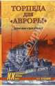 Торпеда для "Авроры". Русский флот в бурях революций, Черкашин Николай Андреевич 
