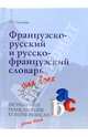Французско-русский и русско-французский словарь для всех, Громова Татьяна Николаевна 