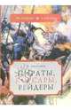 Пираты, корсары, рейдеры, Можейко Игорь Всеволодович 