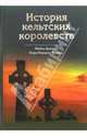 История кельтских королевств, Диллон Майлз 