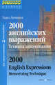 2000 английских выражений. Техника запоминания для продолжающих. 2000 English Expressions. Metorizing Technique. Intermediate, Литвинов Павел Петрович 