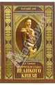 Трагическая судьба Великого князя, Гришин Дмитрий Борисович 