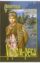 Угрюм-река. Книга 2: Роман, Шишков Вячеслав Яковлевич 