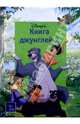 Книга Джунглей-2, 