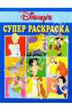 Супер раскраска №71. Герои Диснея, 