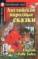 Английские народные сказки. Домашнее чтение (комплект с CD) (+ CD-ROM), Пучкова Ю.Я. 